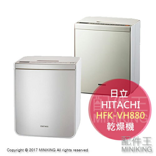 <br/><br/>  【配件王】日本代購 HITACHI 日立 HFK-VH880 乾燥機 被褥 棉被 烘乾機 烘被機 兩色 勝 HFK-VH770<br/><br/>