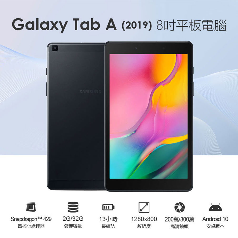 福利品 Galaxy Tab A (2019) 8吋平板電腦 四核心 800萬像素 Android 10 2G/32G