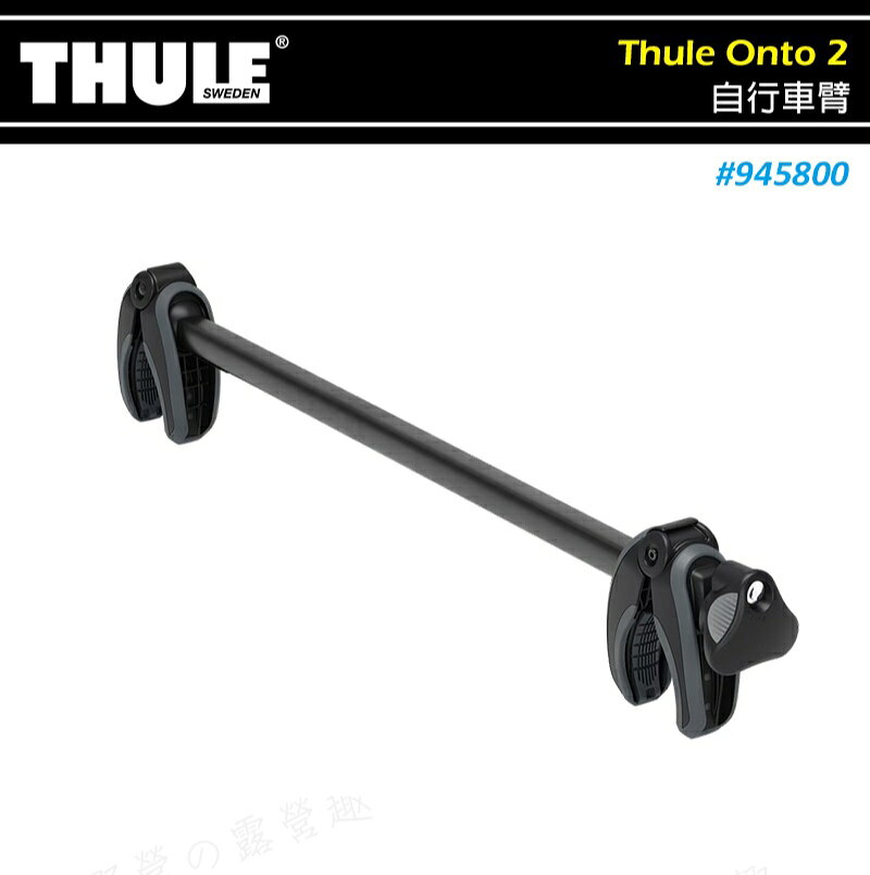 【露營趣】THULE 都樂 945800 Thule Onto 2自行車臂 延伸臂 固定臂 可拆式固定臂