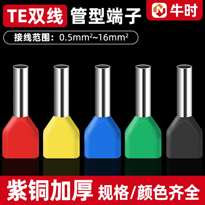 TE管型端子冷壓接線並線壓線雙線接頭插針線耳連接器針型銅管鼻子