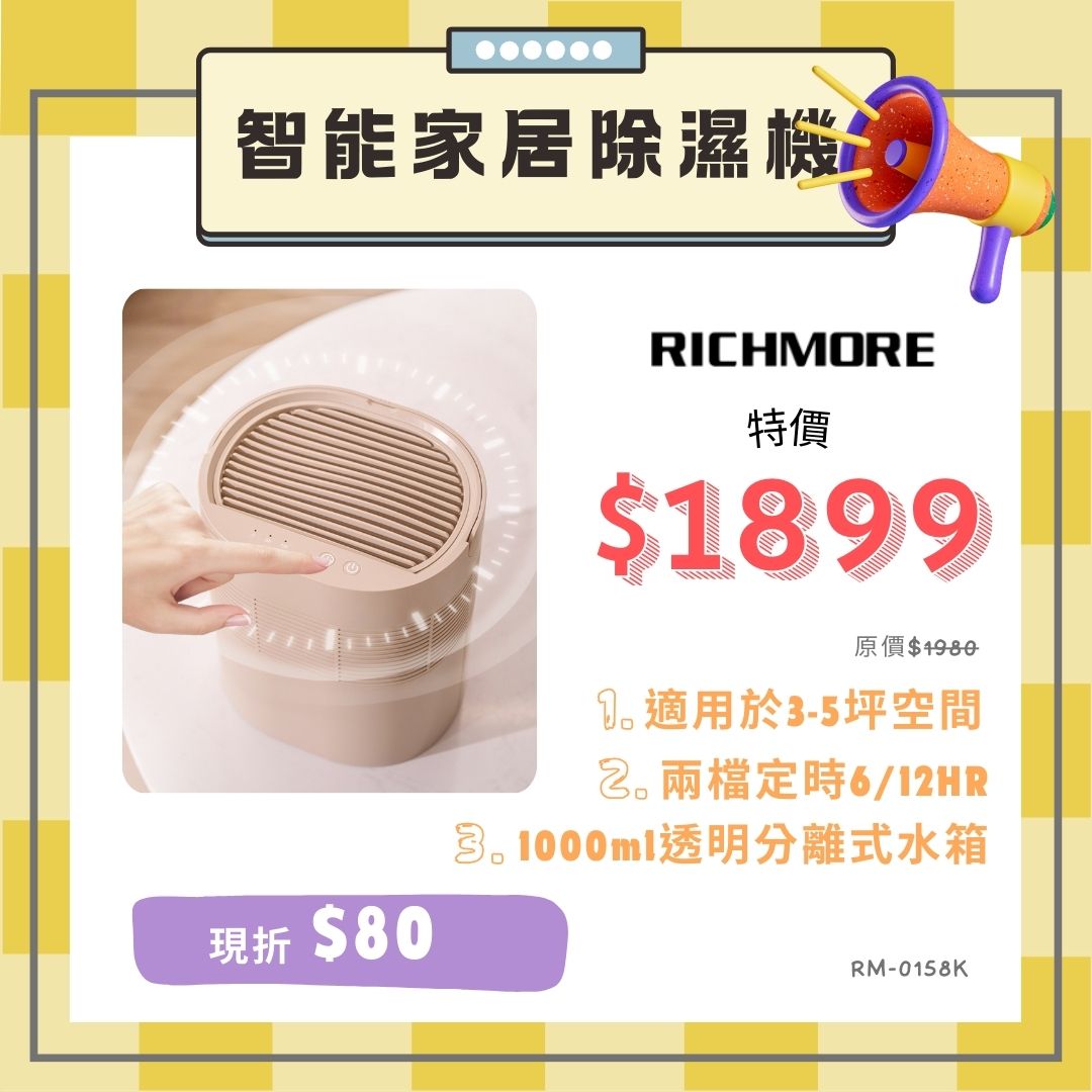 滿額現折220★🎁『99禮包』RICHMORE 智能家居除濕機-卡其/白 RM-0158K/RM-0158W