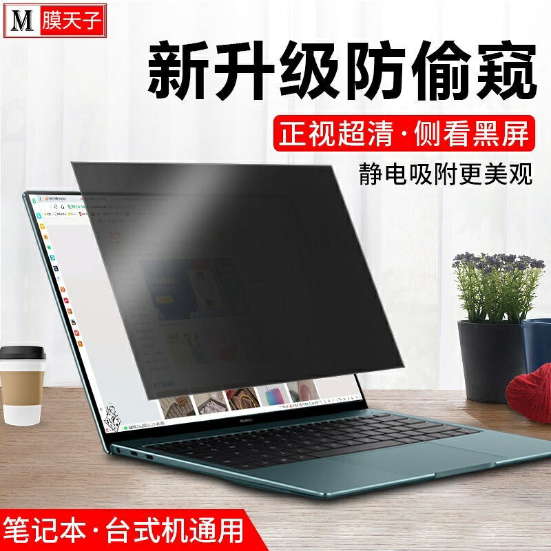 防窺片 防蝰膜 靜電吸附 不用安裝 筆電防窺膜 蘋果 戴爾 華碩 宏基聯想通用 14寸桌上型電腦防偷窺膜24寸
