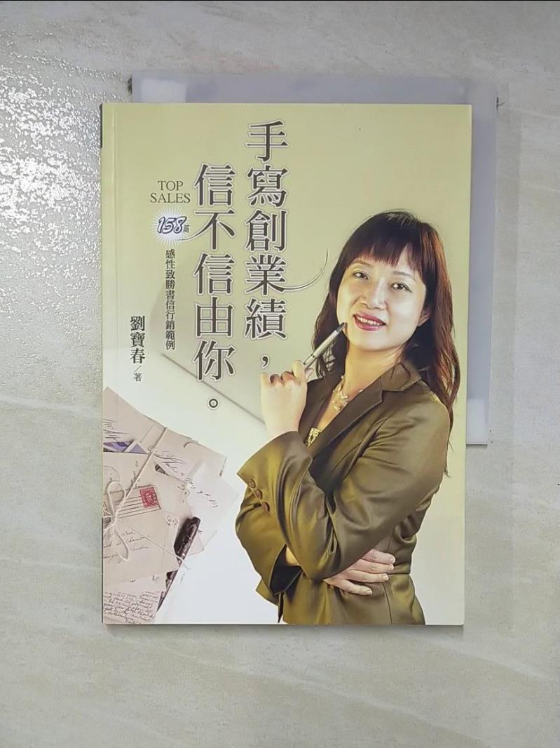 【書寶二手書T8／行銷 HRV】手寫創業績信不信由你 劉寶春