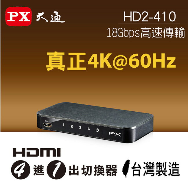 <br/><br/>  【PX大通】HDMI四進一出切換器 HD2-410<br/><br/>