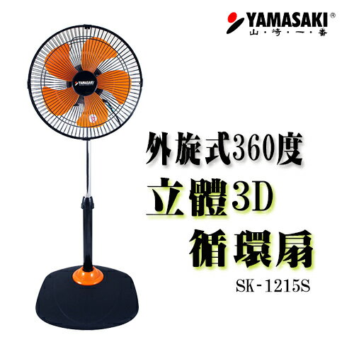 <br/><br/>  YAMASAKI 山崎家電 14吋外旋式360度立體循環扇 SK-1488S<br/><br/>