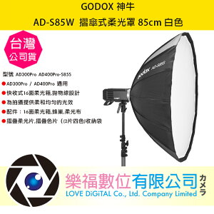 樂福數位 Godox AD-S85W 摺傘式柔光罩 白色 85cm 神牛 AD300Pro AD400Pro-S85S