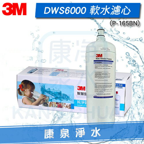 ◤促銷↘宅配免運費◢ 3M 智慧型雙效淨水系統 DWS6000-ST 軟水替換濾心(P-165BN)