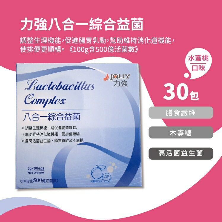 力強八合一綜合益菌30包入 0