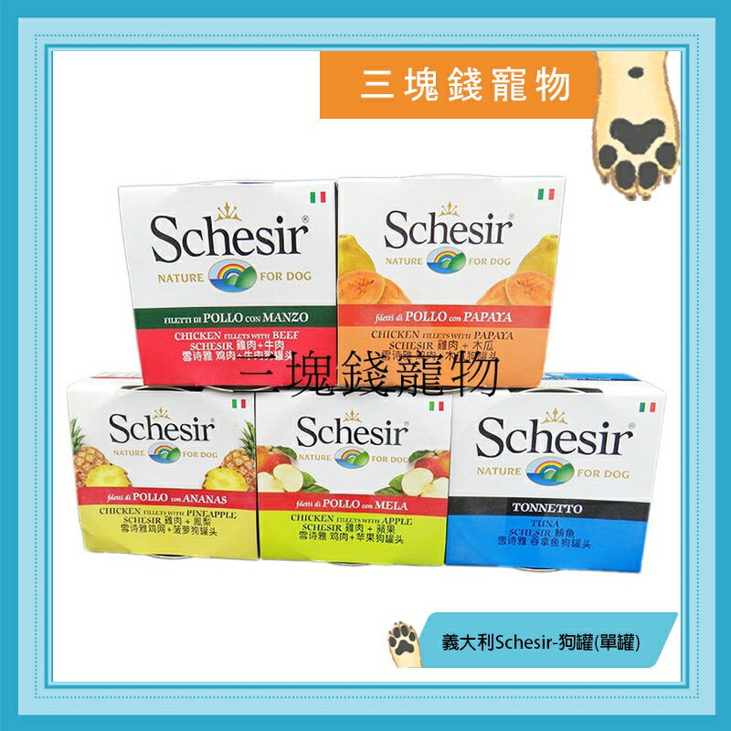 ◎三塊錢寵物◎義大利Schesir-狗罐，凍膠、水果系列，六種口味，150g