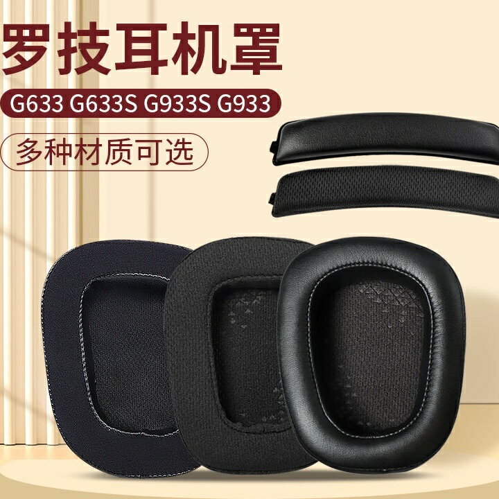 耳機海綿 耳機罩 耳機套 適用羅技G633 G633S G933S 耳機套頭戴 耳機海綿套 g533耳罩 頭梁配件