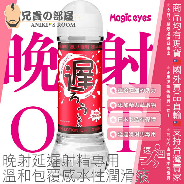 日本 Magic eyes 遲射男專用活力水性潤滑液 CHI LOTION 360ml 特別添加精力劑常用的天然萃取配方 重拾活力滿點的旺盛體能 細細品味性愛的美妙