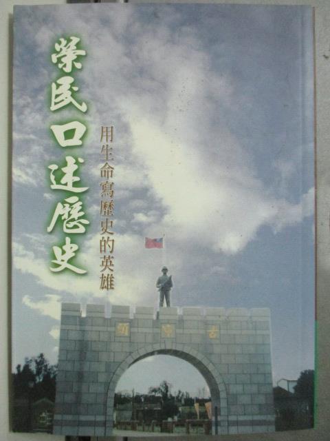 【書寶二手書T1／歷史_HQP】榮民口述歷史:用生命寫歷史的英雄(三版)_石馬祥、莊鎮忠、陳秀竹