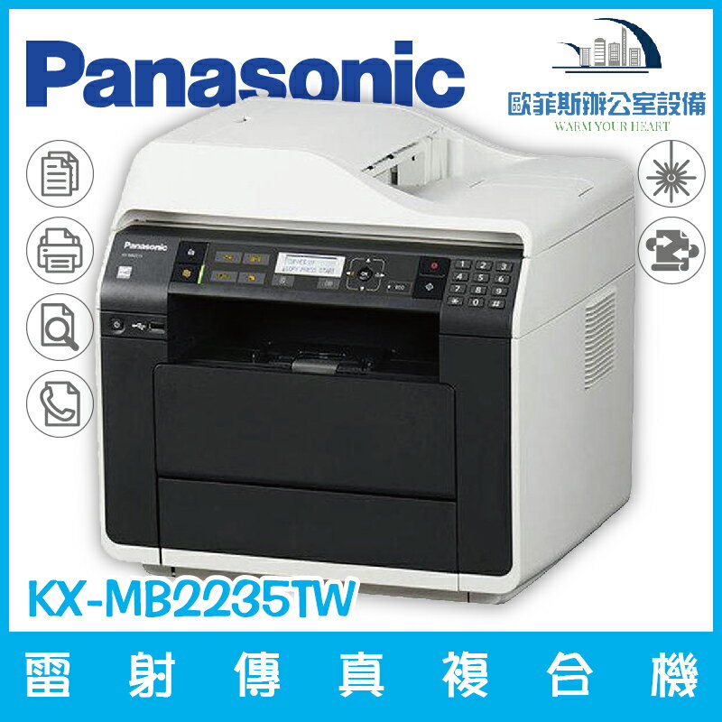 國際牌 Panasonic KX-MB2235TW 雷射多功雙面複合機 列印 影印 掃描 傳真 PC-FAX
