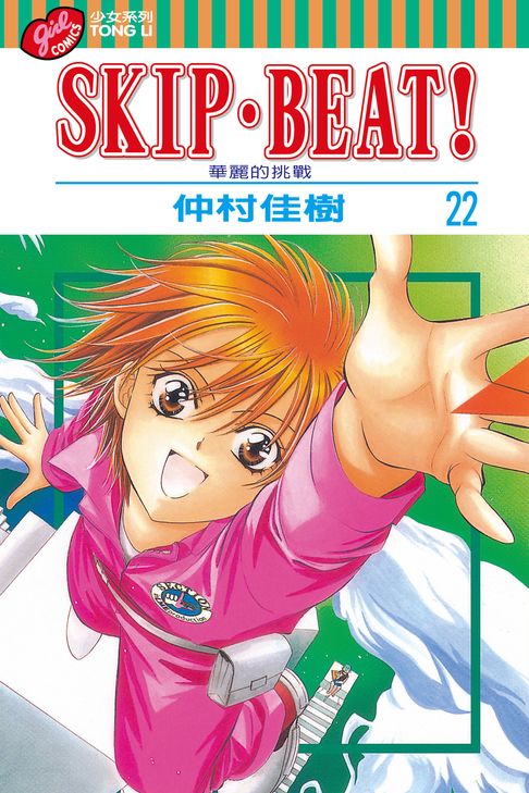 SKIP‧BEAT！─華麗的挑戰─ (22)【電子書】
