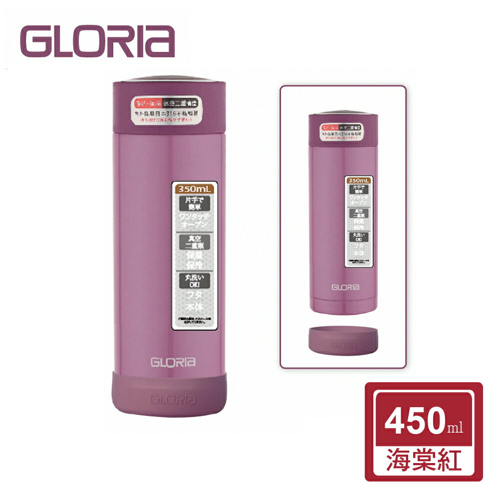 【日本GLORIA】醫療級316不鏽鋼 負離子隨行保溫瓶450ml