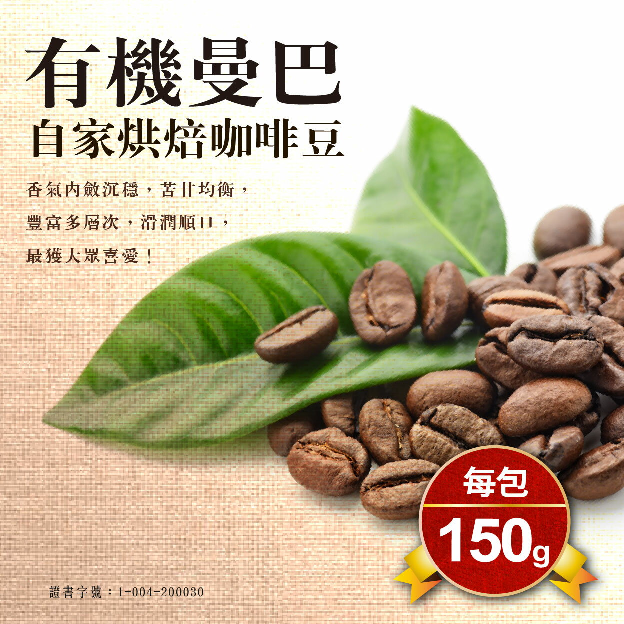 【蕃薯藤有機】有機曼巴咖啡豆/150g 1