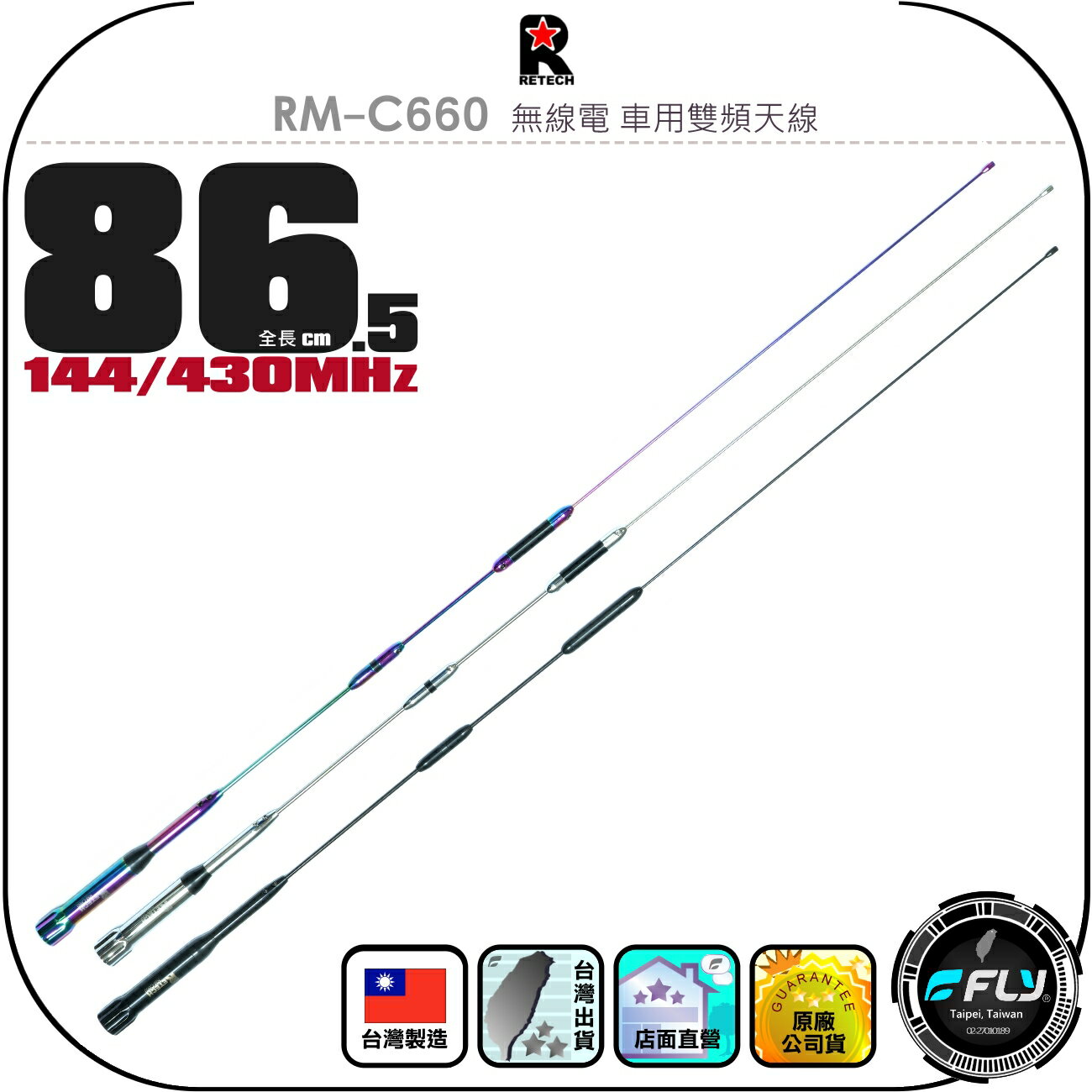 【RETECH】RM-C660 無線電 車用雙頻天線◉公司貨◉台灣製造◉86.5cm◉車機收發◉對講機外接◉訊號線連接