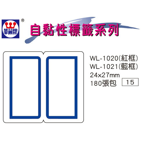 華麗牌 WL-1021 自黏標籤 (24X27mm藍框) (180張/包) 1