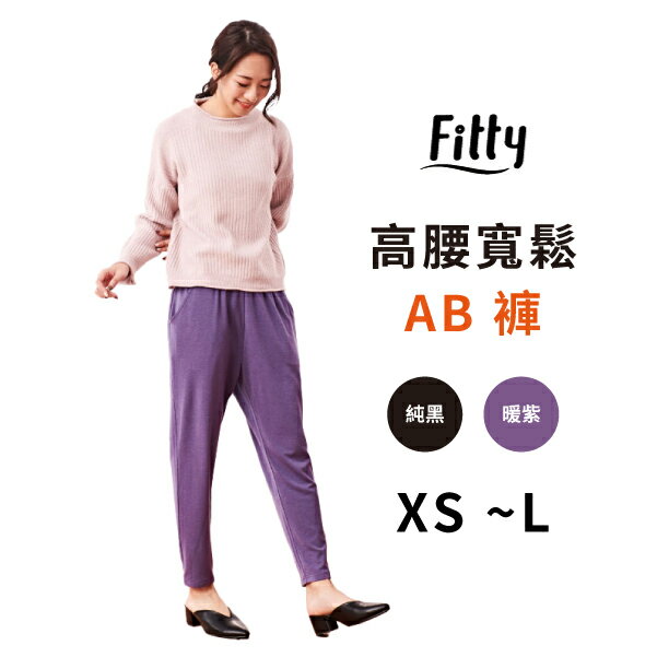 iFit 愛瘦身 Fitty 高腰寬鬆 AB 褲 純黑 暖紫 XS-L
