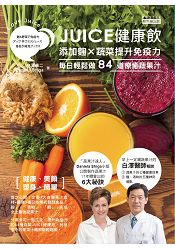 JUICE健康飲：添加麴Ｘ蔬菜提升免疫力，每日輕鬆做84道療癒蔬果汁 | 拾書所