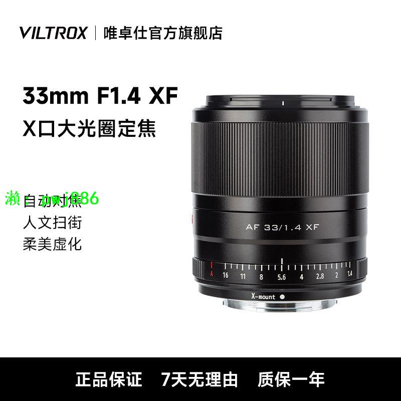 唯卓仕富士33mm F1.4自動對焦大光圈xf卡口微單相機定焦人像鏡頭