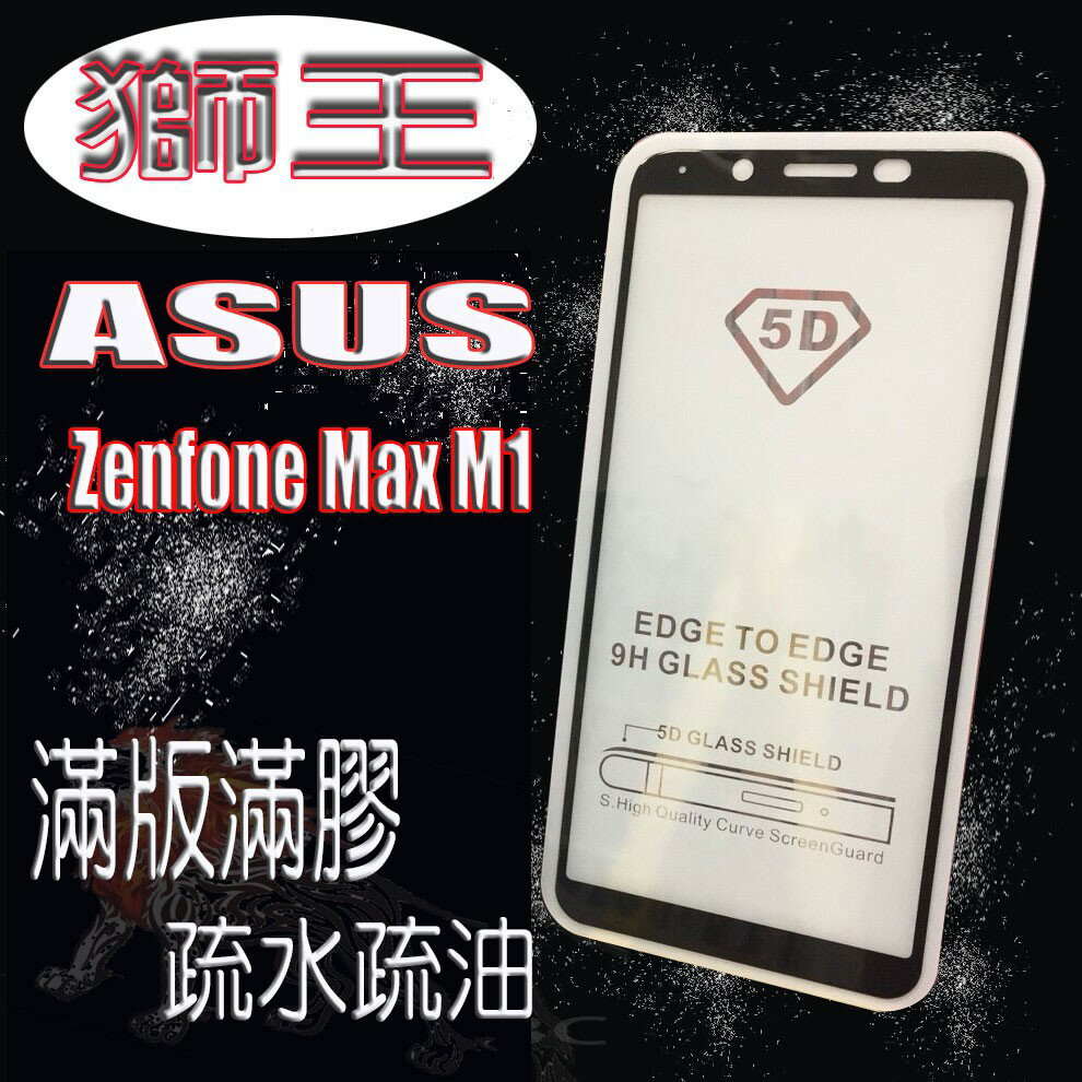 美人魚【獅王滿膠5D】ASUS Zenfone Max M1 ZB555KL/X00PD 5.5吋 亮面黑 全屏