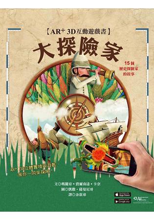 大探險家AR+3D 互動遊戲書-15個歷史探險家的故事