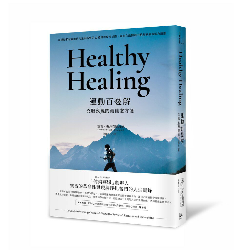 運動百憂解：克服哀傷的最佳處方箋