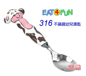 EAT 4 FUN 最高級316不鏽鋼餐具幼兒湯匙(小乳牛/小象/小猴子)