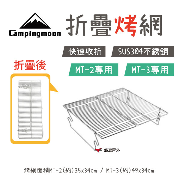 【柯曼】CAMPINGMOON 柯曼烤網 MT-2 MT-3 焚火臺烤網 專用烤網 烤肉 燒肉 露營 野營 悠遊戶外