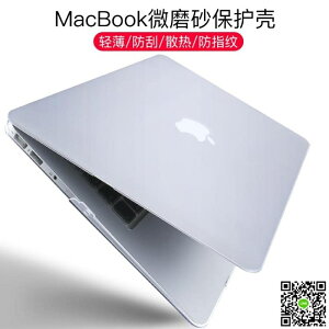 蘋果電腦macbook保護殼pro13寸air13.3筆記本mac12透明磨砂套15超薄散熱11外殼全包 全館免運