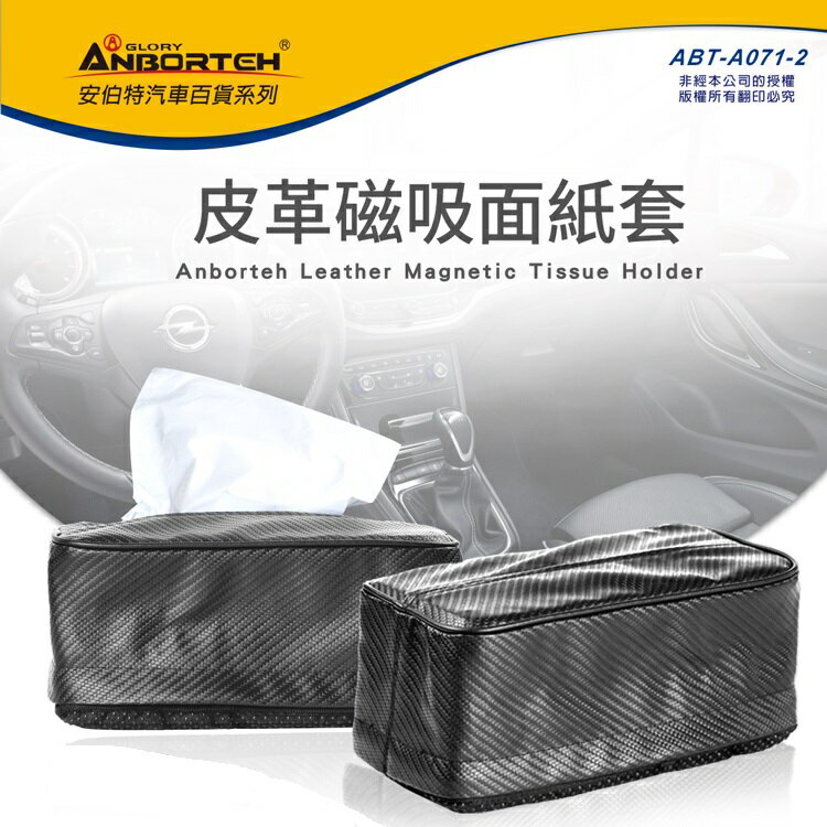 權世界@汽車用品 安伯特ANBORTEH 不求人 磁吸(磁鐵)式吸頂面紙盒套 ABT-A071-兩種選擇