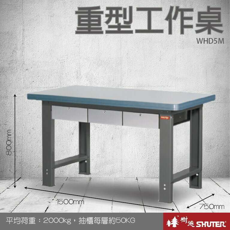 【樹德收納系列 】重型工作桌(1500mm寬) WHD5M (工具車/辦公桌)