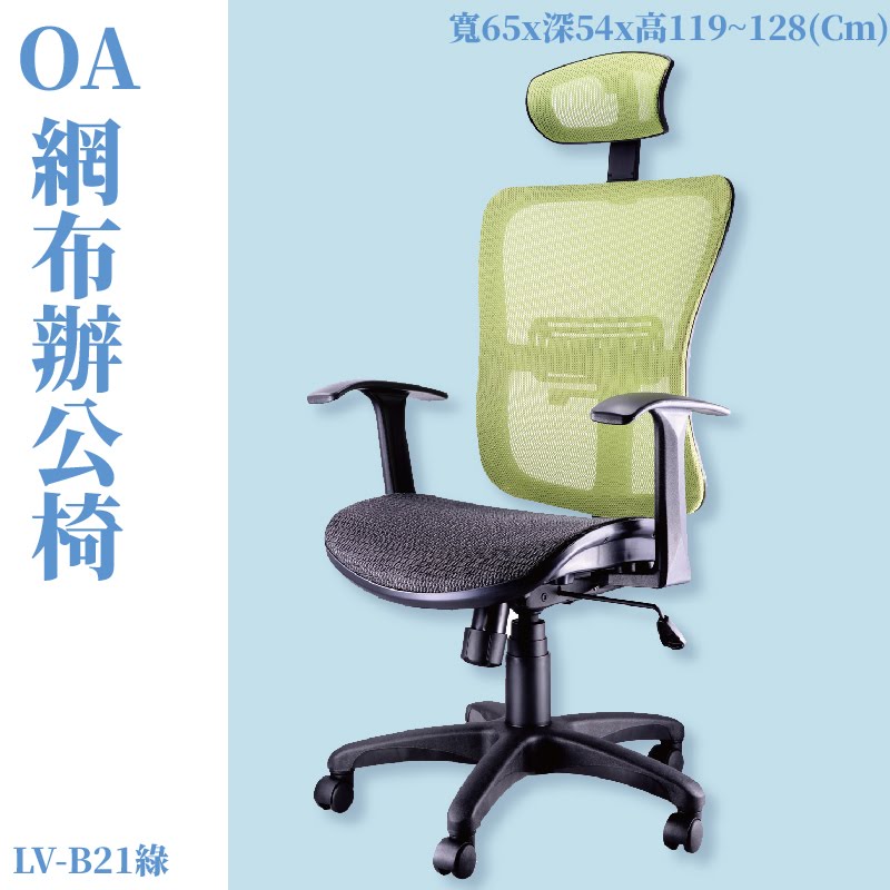 座椅推薦➤LV-B21 OA辦公網椅(綠) 高密度直條網背 特網座 可調式 椅子 辦公椅 電腦椅 會議椅