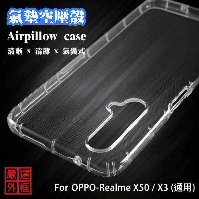 【嚴選外框】 OPPO Realme X50 通用 X3 空壓殼 透明殼 防摔殼 透明 二防 防撞 軟殼