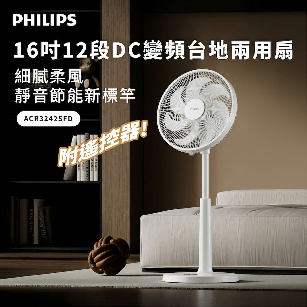 PHILIPS飛利浦 16吋 智能變頻DC立扇 ACR3242SFD