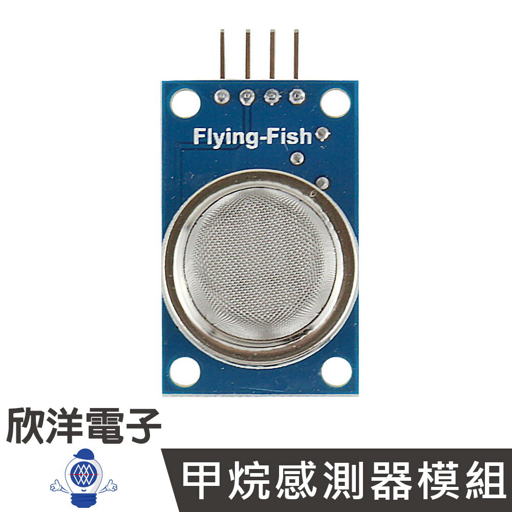※ 欣洋電子 ※ MQ-4天然氣/甲烷感測器模組(1137)#實驗室、學生模組、電子材料、電子工程、適用Arduino#