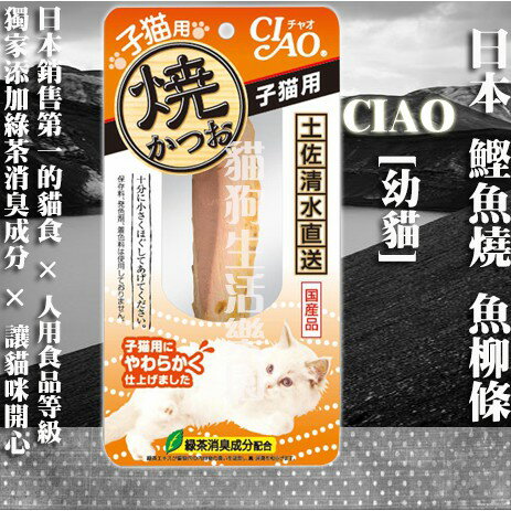 【貓零食】日本 CIAO 鰹魚燒 魚柳條-[幼貓] 1入