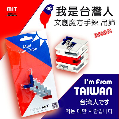 台灣印象 魔方手鍊 吊飾 100%台灣製造 MIT 我是台灣人 台灣印象文創小物 現貨