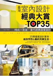 臺灣室內設計經典大賞TOP35：時尚×前衛，當代經典居家設計