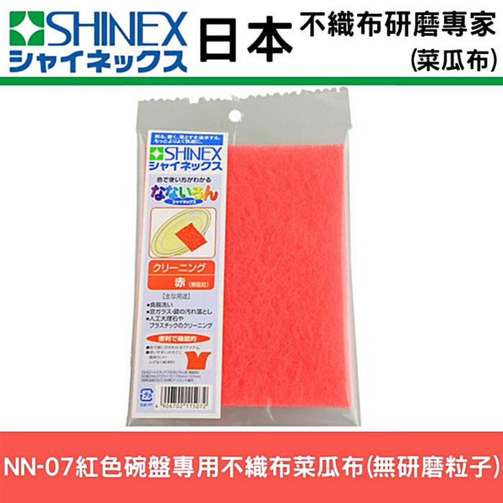 日本菜瓜布專家SHINEX不織布(食器洗滌專用菜瓜布)不含研磨顆粒.讓您食用更安心