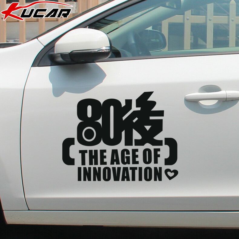 kucar80后個性車貼紙90后創意車貼汽車裝飾遮蓋劃痕車門保險杠貼