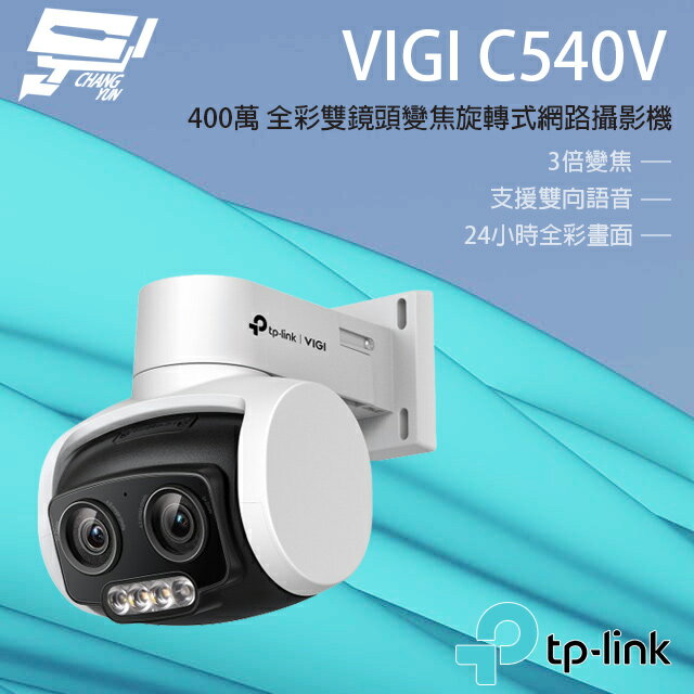 昌運監視器 TP-LINK VIGI C540V 400萬 戶外全彩雙鏡頭變焦旋轉監視器 PoE網路監控攝影機 IP CAM【APP下單4%點數回饋】