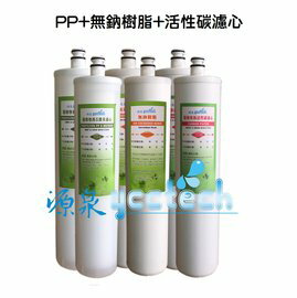 ●源泉淨水器專業店●專業精密快拆型濾心【纖維+無鈉樹脂軟水濾心+活性碳濾心】2組6支