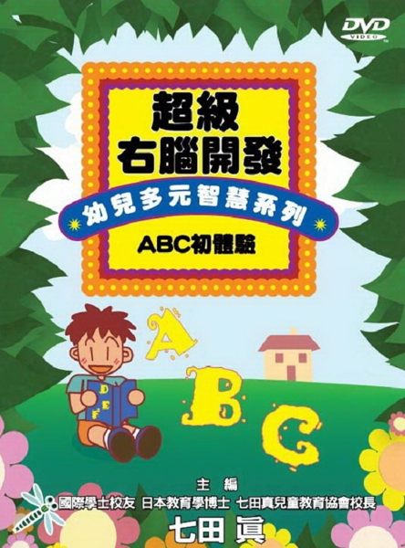 【停看聽音響唱片】【DVD】超級右腦開發-幼兒多元智慧系列