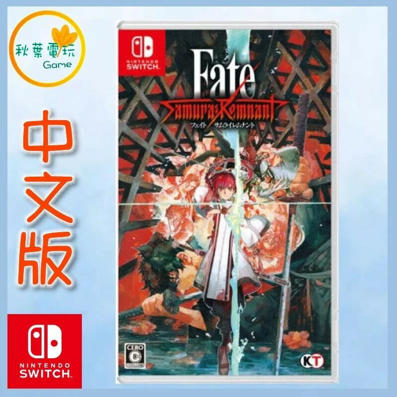 ●秋葉電玩● Switch NS 聖杯戰爭 盈月之儀 Fate/Samurai Remnant 中文版