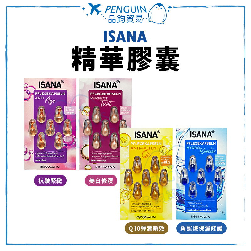 ISANA 精華膠囊 時空膠囊 四款可選 抗皺緊緻/美白修護/Q10彈潤瞬效/角鯊烷保濕修護 ✨現貨+預購✨