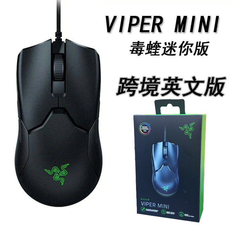 雷蛇 Razer 毒蝰 Viper Mini 原廠正品 迷你版 61g超輕量 有線滑鼠 小手毒蝰迷你mini 輕量化 1