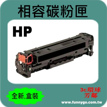 HP 相容碳粉匣 黑色 CF380A (NO.312A) 適用: M476dw/M476nw/M476