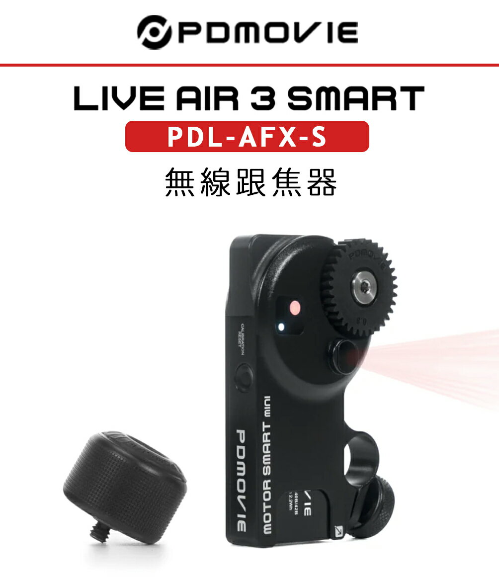 EC數位 PDMOVIE LIVE AIR 3 SMART PDL-AFX-S 無線跟焦器 迷你智能對焦 跟焦器 追焦